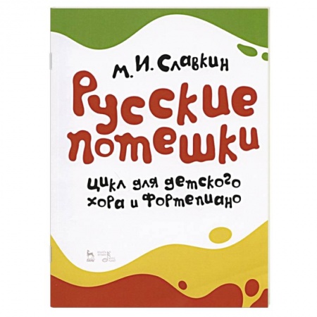 Музыка, книга Русские потешки.Цикл для детск.хора и фортепиано. заказать