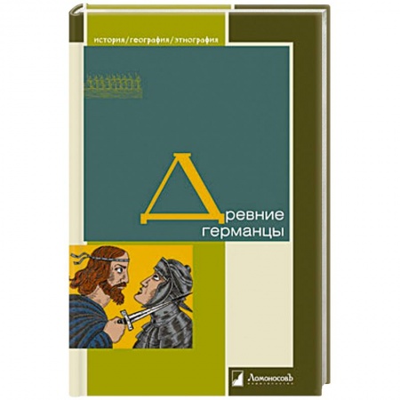 Книги, книга Древние германцы заказать