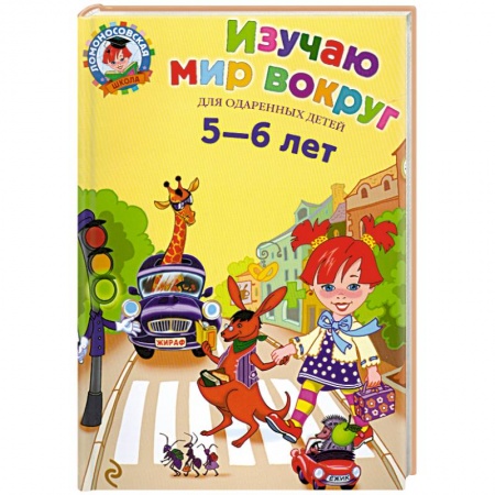 Книги, книга Изучаю мир вокруг. Для детей 5-6 лет заказать