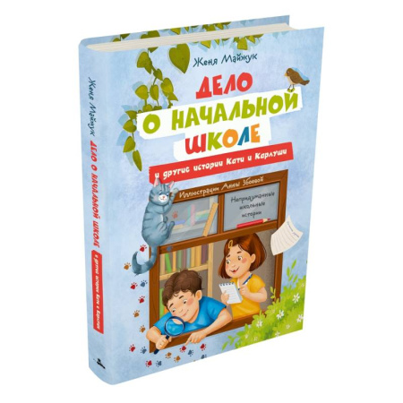 Книги для дошкольников (4-6 лет), книга Дело о начальной школе и другие истории Кати и Карлуши заказать