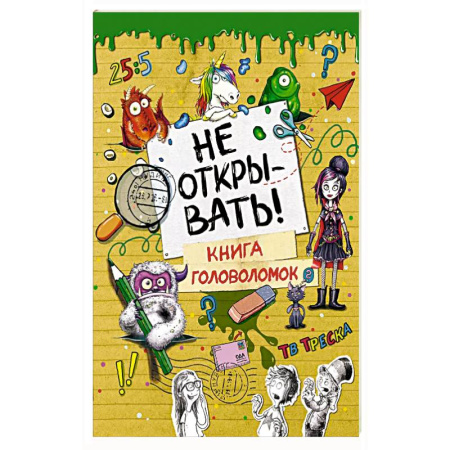 Кроссворды, головоломки, комиксы, книга Не открывать! Книга головоломок заказать
