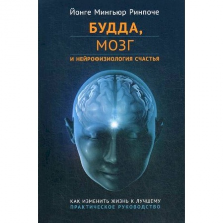 Буддизм, книга Будда, мозг и нейрофизиология счастья. Как изменить жизнь к лучшему заказать
