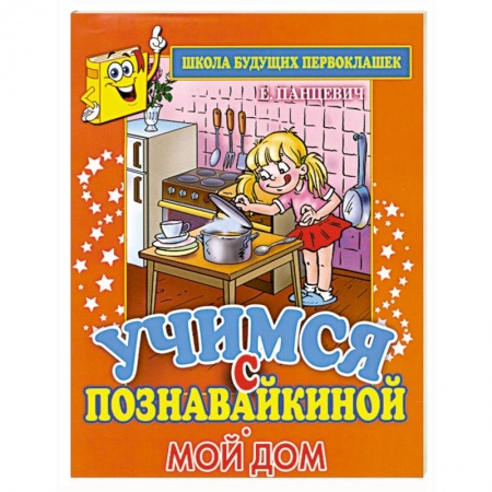 Книги, книга Учимся с Познавайкиной.Мой дом заказать