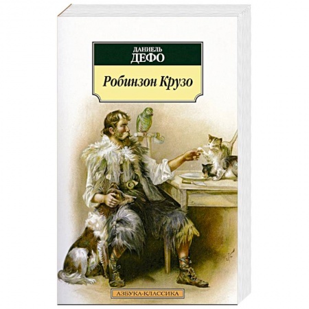 Книги, книга Робинзон Крузо заказать