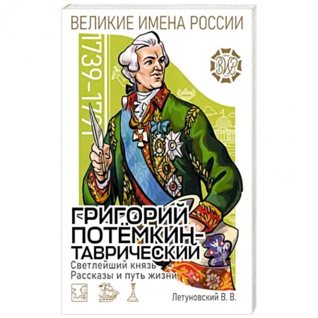 История, книга Светлейший князь Григорий Потёмкин-Таврический заказать