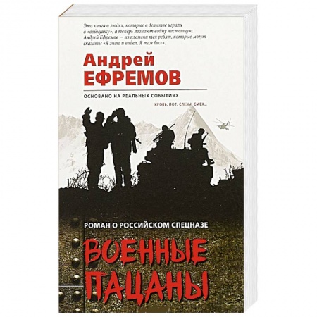 Боевики, военные, книга Военные пацаны заказать