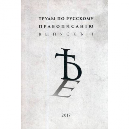 Языкознание. Филология, книга Труды по русскому правописанiю. Выпуск 1 заказать