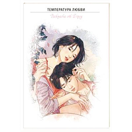 Другие терапии, книга Температура любви. Раскраска от Zipcy заказать