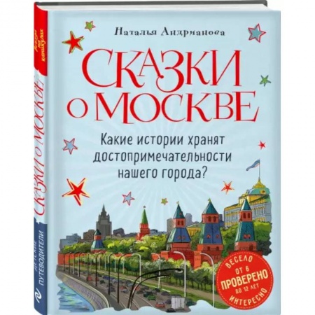 Познавательная литература, книга Сказки о Москве. Какие истории хранят достопримечательности нашего города? заказать
