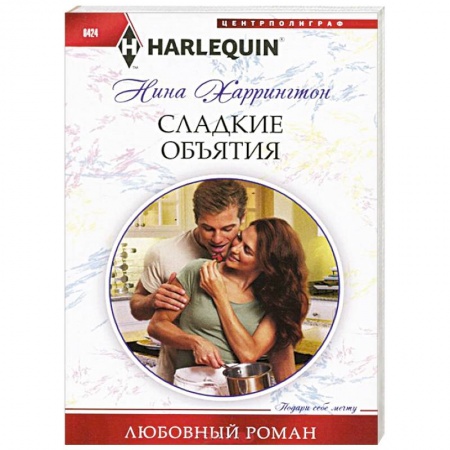 Книги, книга Сладкие объятия заказать