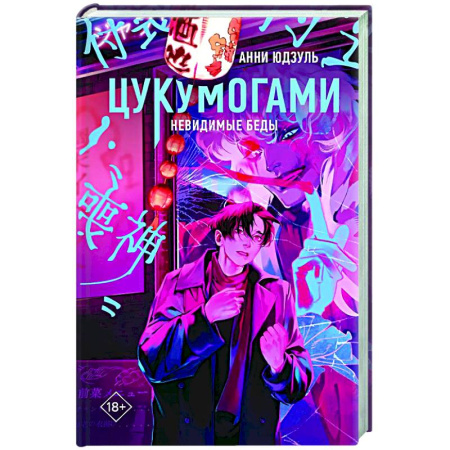 Зарубежное фэнтези, книга Цукумогами заказать