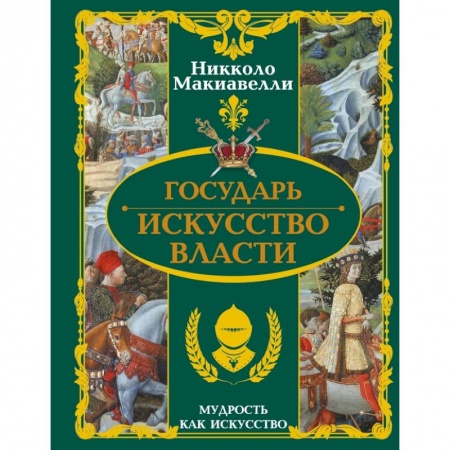 Философия, книга Государь. Искусство власти заказать