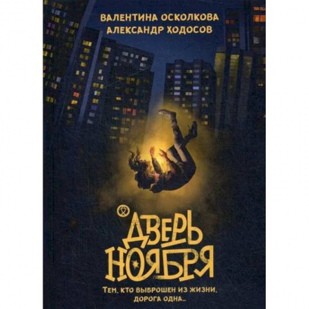 Мистика, ужасы, книга Дверь Ноября заказать