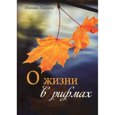 Русская поэзия, книга О жизни в рифмах заказать