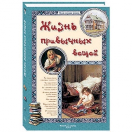 Книги, книга Жизнь привычных вещей заказать