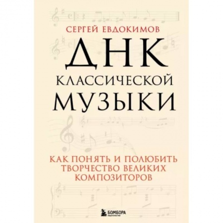 Теория и история музыки, книга ДНК классической музыки. Как понять и полюбить творчество великих композиторов заказать