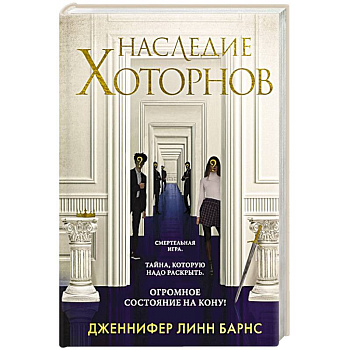 Наследие Хоторнов Наследие Хоторнов