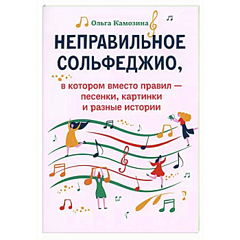 Неправильное сольфеджио, в котором вместо правил - песенки, картинки и разные истории. 3-е изд Неправильное сольфеджио, в котором вместо правил - песенки, картинки и разные истории. 3-е изд