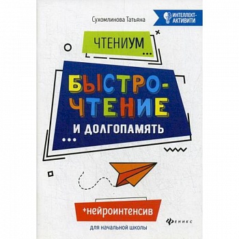 ЧтениУМ: быстрочтение и долгопамять ЧтениУМ: быстрочтение и долгопамять