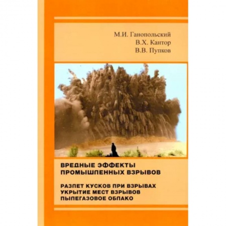 Промышленность, книга Вредные эффекты промышленных взрывов заказать