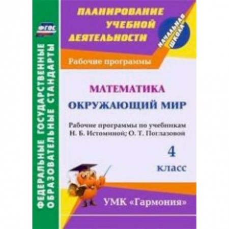 Книги, книга Математика. Окружающий мир. 4 класс заказать