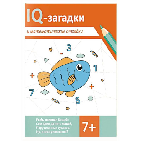 Загадки. Скороговорки. Считалки, книга IQ-загадки и математические отгадки: 7+ заказать