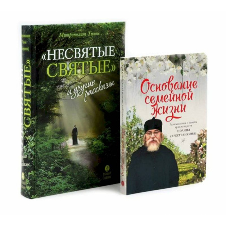 Православие и общество, книга Несвятые святые и другие рассказы, Основание семейной жизни. Комплект из 2-х книг заказать