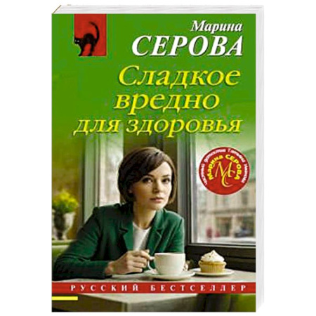 Отечественный женский детектив, книга Сладкое вредно для здоровья заказать