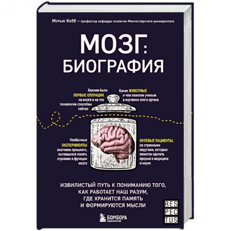 Специальная медицина, книга Мозг: биография. Извилистый путь к пониманию того, как работает наш разум, где хранится память и формируются мысли заказать