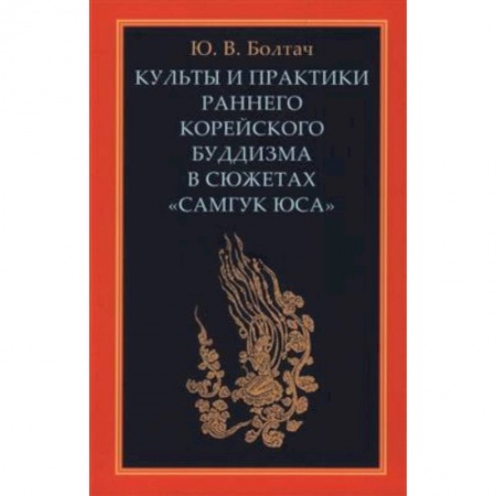 Буддизм. Общие представления, книга Культы и практики раннего корейского буддизма в сюжетах 'Самгук юса' заказать