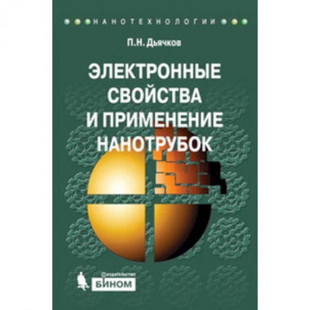 Книги, книга Электронные свойства и применение нанотрубок заказать