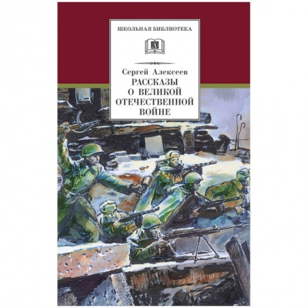 Отечественная литература для детей, книга Рассказы о Великой Отечественной войне заказать