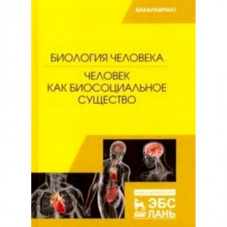 Биологические науки, книга Биология человека. Человек как биосоциальное существо заказать