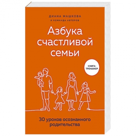Книги для родителей, книга Азбука счастливой семьи. 30 уроков осознанного родительства заказать