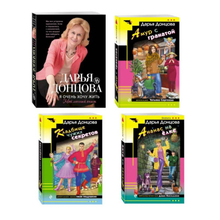 Отечественный женский детектив, книга Комплект из 4 книг (Кладбище чужих секретов, Амур с гранатой, Ананас на ёлке, Я очень хочу жить. Мой личный опыт) заказать