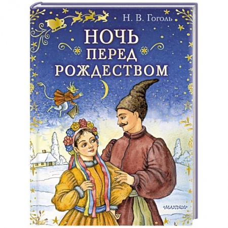 Сказки отечественных писателей, книга Ночь перед Рождеством заказать