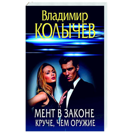 Отечественный мужской детектив, книга Мент в законе. Круче, чем оружие заказать