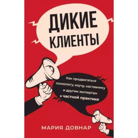 Организация торговли. Продажи, книга Дикие клиенты. Как продвигаться психологу, коучу, наставнику и другим экспертам в частной практике заказать