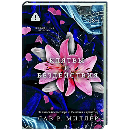 Зарубежный любовный роман, книга Клятвы и бездействия заказать