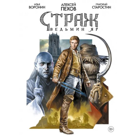 Комиксы. Манга, книга Страж. Ведьмин яр заказать