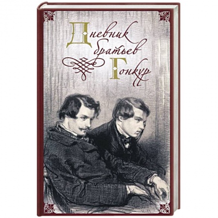Книги, книга Дневник братьев Гонкур заказать