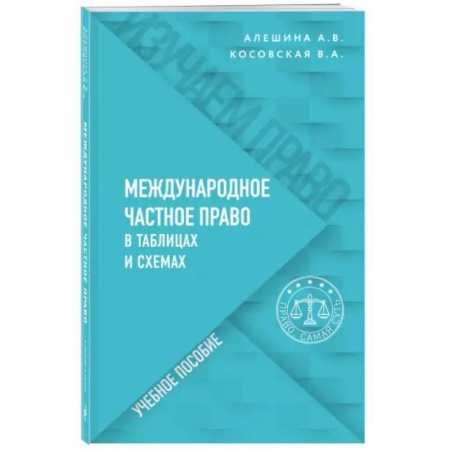 Международное право, книга Международное частное право в таблицах и схемах заказать