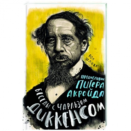 Мемуары, биографии деятелей культуры, искусства, книга Беседы с Чарльзом Диккенсом заказать