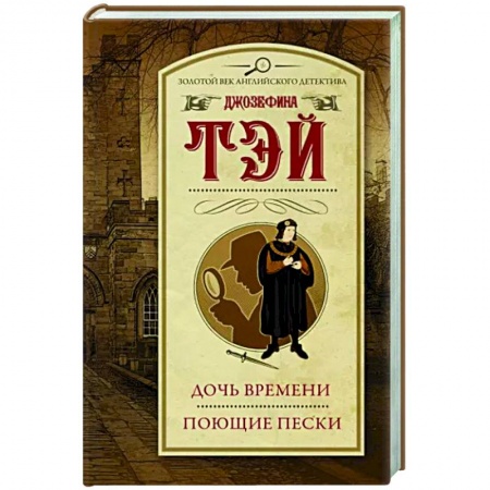 Классика зарубежного детектива, книга Дочь времени. Поющие пески заказать