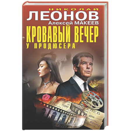 Отечественный мужской детектив, книга Кровавый вечер у продюсера заказать