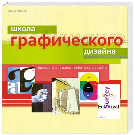 Книги, книга Школа графического дизайна заказать