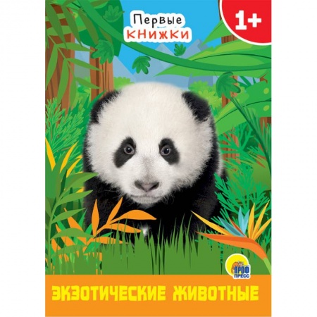 Животный и растительный мир, книга Экзотические животные заказать