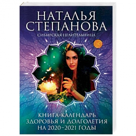 Заговоры, заклинания, книга Книга-календарь здоровья и долголетия на 2020-2021 годы заказать
