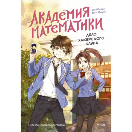 Кроссворды, головоломки, комиксы, книга Академия математики. Дело хакерского клуба. Том 1 заказать