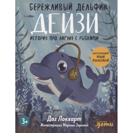 Повести и рассказы о детях, книга Бережливый Дельфин Дейзи. История про лагуну с рыбками заказать